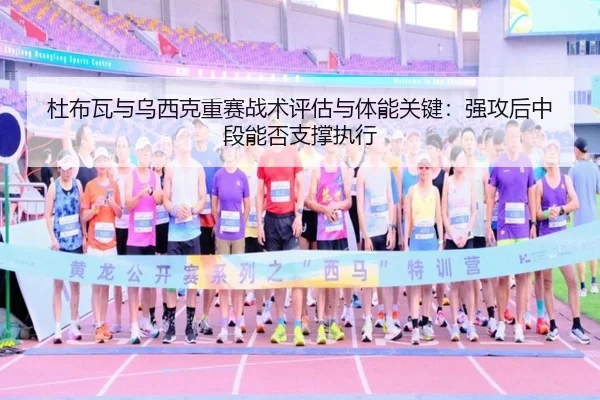 du-bu-wa-yu-wu-xi-ke-zhong-sai-zhan-shu-ping-gu-yu-ti-neng-guan-jian-qiang-gong-hou-zhong-duan-neng-fou-zhi-cheng-zhi-1-725.jpg