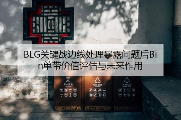guan-jian-zhan-bian-xian-chu-li-bao-lu-wen-ti-hou-dan-dai-jia-zhi-ping-gu-yu-wei-lai-zuo-yong-1-877.jpg