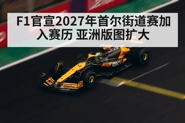 Seoul F1 street circuit